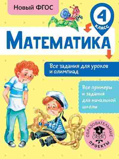 Книга Математика 4кл. Все задания д/уроков и олимпиад Конобеева Т.А., б-2617, Баград.рф